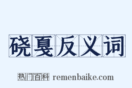 硗戛反义词是什么意思的图片